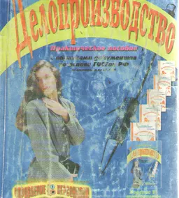 Делопроизводство : Практическое пособие