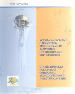 Астана қаласының әлеуметтік-экономикалық дамуының статистикалық көрсеткіштері. №4 : (2011 жылғы қаңтар-сәуір)