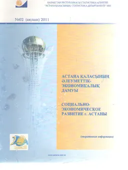 Астана қаласының әлеуметтік - экономикалық дамуы. №2 : (2011 жылғы қаңтар-ақпан)
