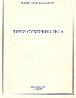 Лики суверенитета. Суверенитет в призме социальной истории : монография