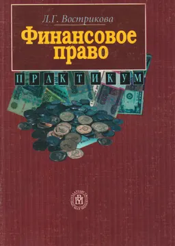 Финансовое право. Практикум : Учеб. пособие