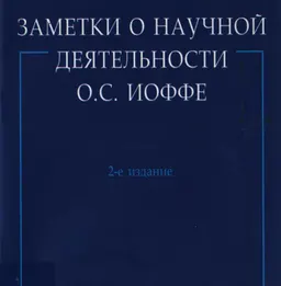 Заметки научной деятельности О.С. Иоффе : научное издание