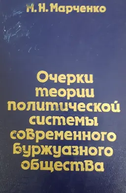 Очерки теории политической системы современного буржуазного общества : монография