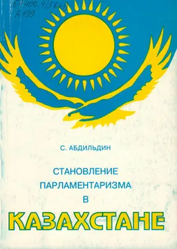 Становление парламентаризма в Казахстане