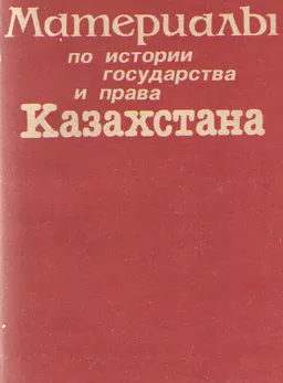 Материалы по истории государства и права Казахстана. Вторая половина ХІХ- начало ХХ вв.