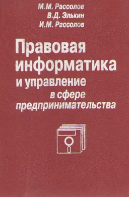 Правовая информатика и управление в сфере предпринимательства : учеб. пособие