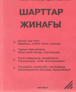 Шарттар жинағы