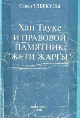 Хан Тауке и правовой памятник "Жеті жаргы" : учеб. пособие