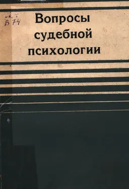 Вопросы судебной психологии