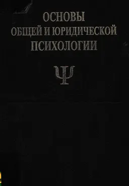 Основы общей и юридической психологии : Учебник