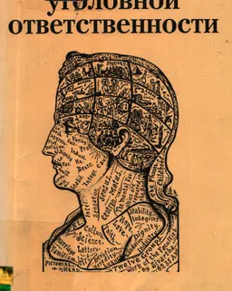 Психология уголовной ответственности
