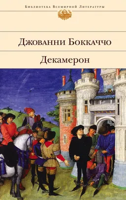 Декамерон : Пер. Н. Любимова