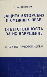 Защита авторских и смежных прав. Ответственность за их нарушение. Уголовно-прововой аспект : Научно-практическое пособие