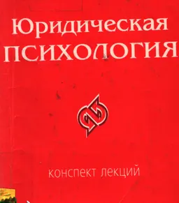 Юридическая психология : Конспект лекций
