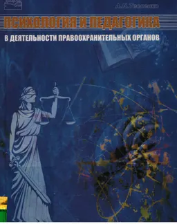 Психология и педагогика в деятельности правоохранительных органов : Учебно-методический комплекс
