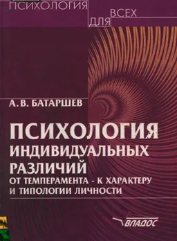 Психология индивидуальных различий : от темперамента к характеру и типологии личности