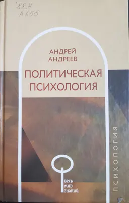 Политическая психология