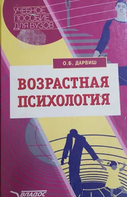 Возрастная психология : Учебное пособие