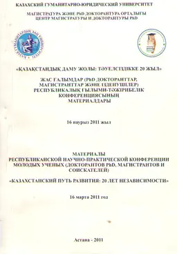 Қазақстандық даму жолы: тәуелсіздікке 20 жыл : жас ғалымдар (PhD докторанттар, магистранттар және ізденушілер) РҒТК материалдары (16 наурыз 2011 жыл)