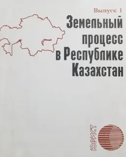 Земельный процесс в Республике Казахстан : Учебно-практическое пособие