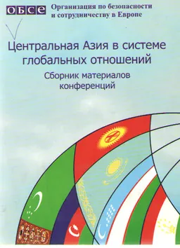 Центральная Азия в системе глобальных отношений: Сборник материалов конференций : науч. изд.
