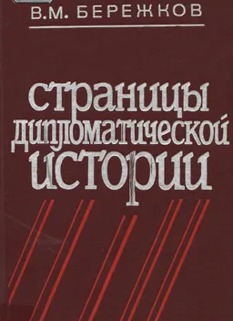 Страницы дипломатической истории : историческая литература