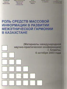 Роль средств массовой информации в развитии межэтнической гармонии в Казахстане : материалы МНПК (6 октября 2003 года)