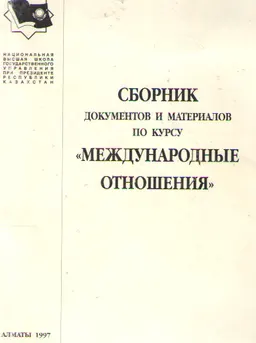 Сборник документов и материалов по курсу "Международные отношения" : сборник