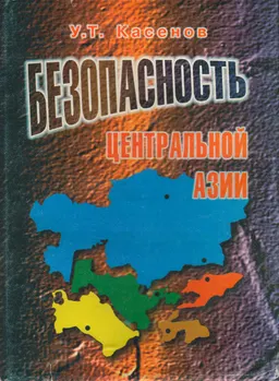Безопасность Центральной Азии: национальные, региональные и глобальные проблемы