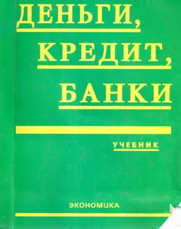 Деньги, кредит, банки : Учебник