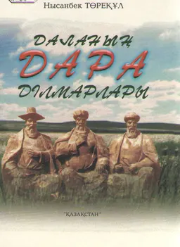 Даланың дара ділмарлары