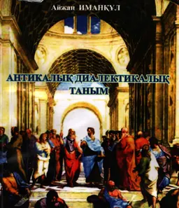 Антикалық диалектикалық таным : оқу құралы
