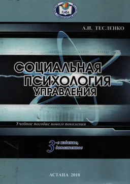Социальная психология управления : учеб. пособие нового поколения