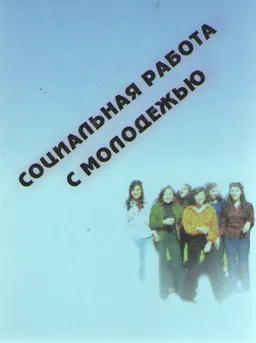 Социальная работа с молодежью : учебное пособие