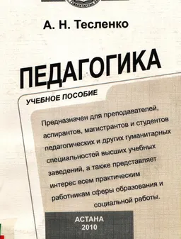 Педагогика : учебное пособие