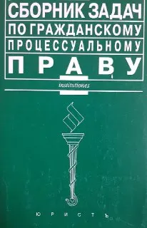 Сборник задач по гражданскому процессуальному праву