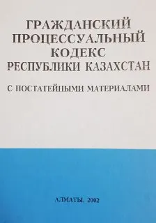 Гражданский процессуальный кодекс Республики Казахстан с постатейными материалами : учебное пособие