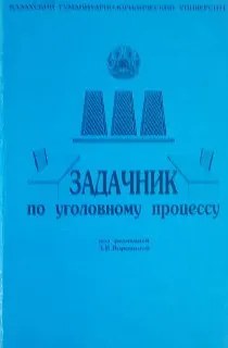 Задачник по уголовному процессу