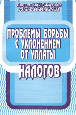 Проблемы борьбы с уклонением от уплаты налогов в Республике Казахстан : учебное пособие