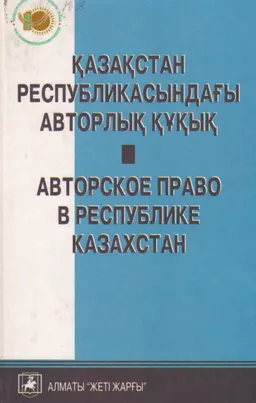 Қазақстан Республикасындағы авторлық құқық