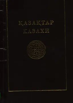 Қазақтар : Көпшілікке арналған тоғыз томдық анықтамалық