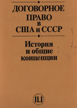 Договорное право в США и СССР: История и общие концепции : научное издание