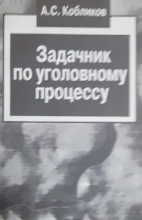 Задачник по уголовному процессу : сборник задач