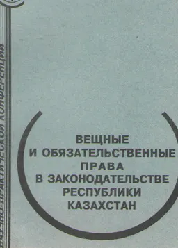 Вещные и обязательственные права в законодательстве Республики Казахстан : Материалы МНПК
