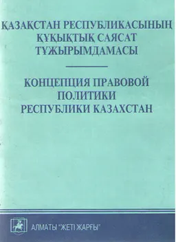 Қазақстан Республикасының құқықтық саясат тұжырымдамасы : ресми басылым