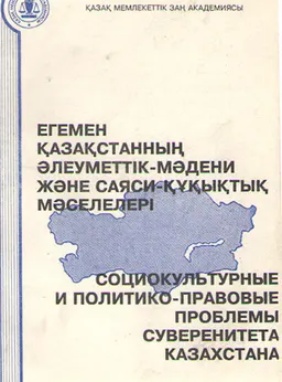 Егемен Қазақстанның әлеуметтік - мәдени және саяси - құқықтық мәселелері : ҚР-ның егеменді ел болуының 10 жылдығына арналған РҒТК материалдары