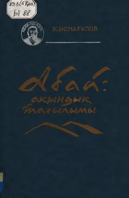 Абай: ақындық тағылымы (Өмір шындығы-ақын көзімен) : ғылыми басылым