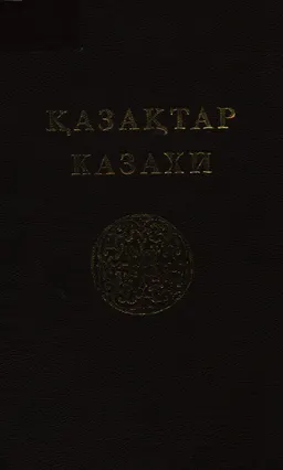Қазақтар : Көпшілікке арналған тоғыз томдық анықтамалық