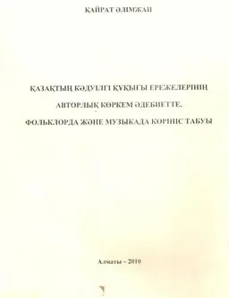 Қазақтың кәдуілігі құқығы ережелерінің авторлық көркем әдебиетте, фольклорда және музыкада көрініс табуы