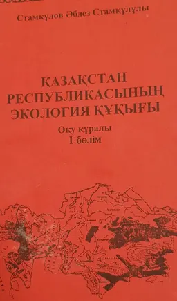 Қазақстан Республикасының экология құқығы. 1-бөлім : оқу құралы